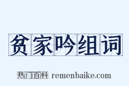 贫家吟组词是什么意思的图片